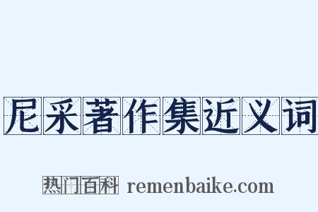 尼采著作集近义词是什么意思的图片